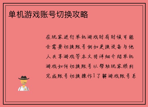 单机游戏账号切换攻略