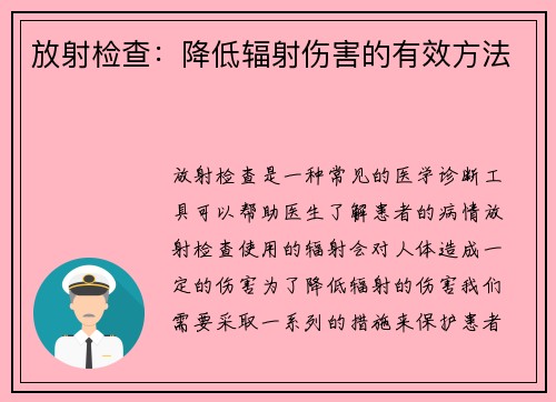 放射检查：降低辐射伤害的有效方法