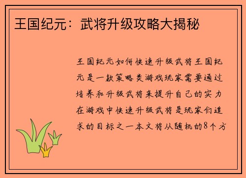 王国纪元：武将升级攻略大揭秘