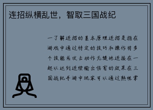 连招纵横乱世，智取三国战纪
