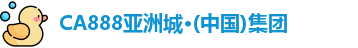 CA888亚洲城集团